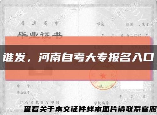 谁发，河南自考大专报名入口缩略图