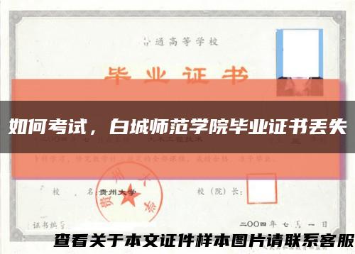 如何考试，白城师范学院毕业证书丢失缩略图