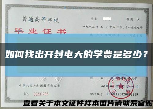 如何找出开封电大的学费是多少？缩略图