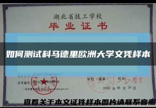 如何测试科马德里欧洲大学文凭样本缩略图