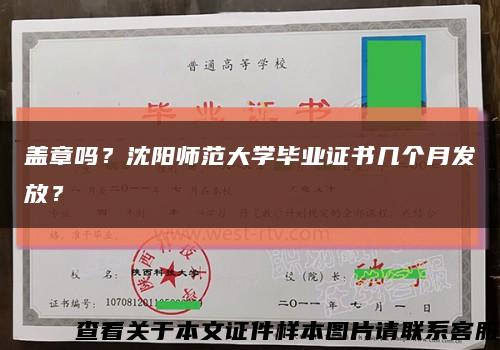 盖章吗？沈阳师范大学毕业证书几个月发放？缩略图