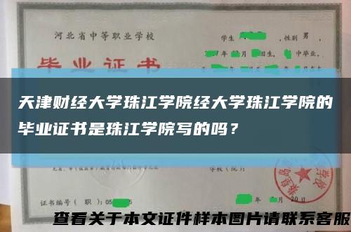 天津财经大学珠江学院经大学珠江学院的毕业证书是珠江学院写的吗？缩略图