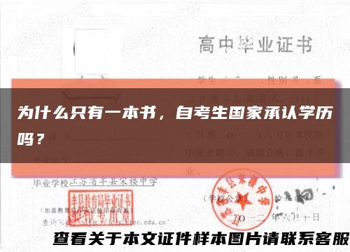 为什么只有一本书，自考生国家承认学历吗？缩略图