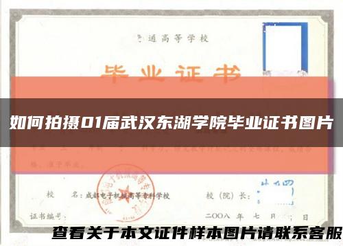 如何拍摄01届武汉东湖学院毕业证书图片缩略图