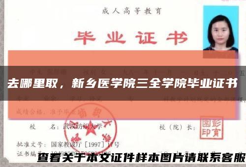 去哪里取，新乡医学院三全学院毕业证书缩略图