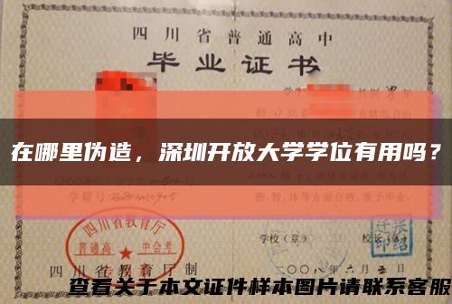 在哪里伪造，深圳开放大学学位有用吗？缩略图