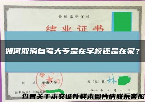 如何取消自考大专是在学校还是在家？缩略图