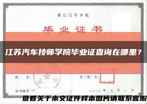 江苏汽车技师学院毕业证查询在哪里？缩略图