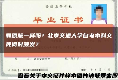 和原版一样吗？北京交通大学自考本科文凭何时颁发？缩略图