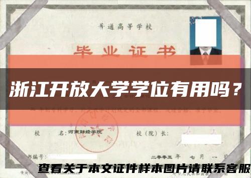 浙江开放大学学位有用吗？缩略图