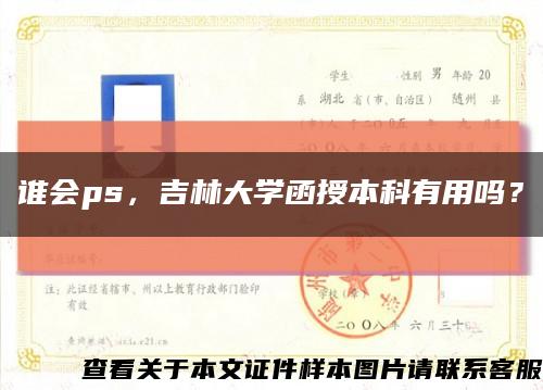 谁会ps，吉林大学函授本科有用吗？缩略图