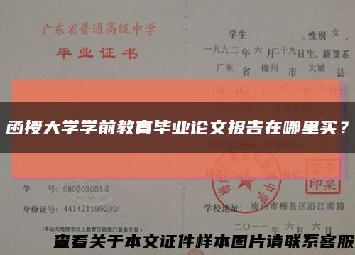 函授大学学前教育毕业论文报告在哪里买？缩略图