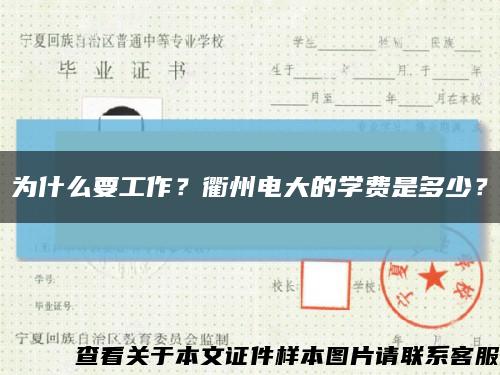 为什么要工作？衢州电大的学费是多少？缩略图