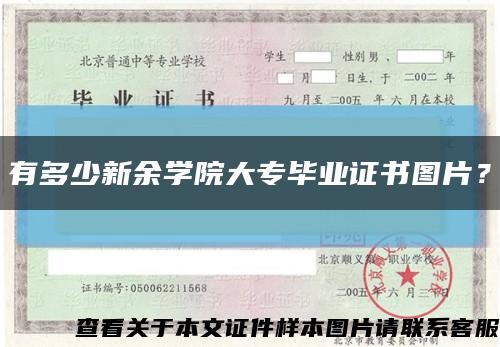 有多少新余学院大专毕业证书图片？缩略图