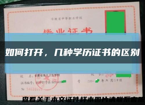 如何打开，几种学历证书的区别缩略图