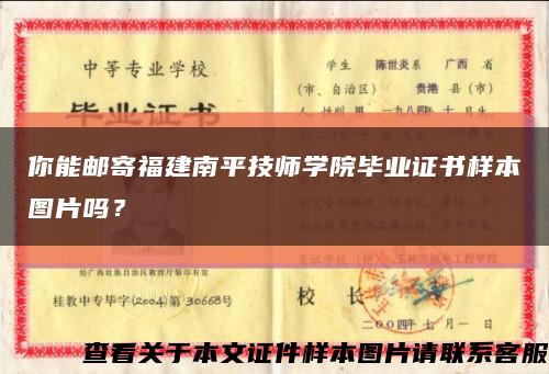 你能邮寄福建南平技师学院毕业证书样本图片吗？缩略图