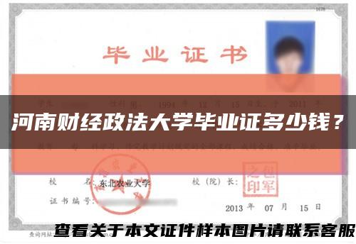 河南财经政法大学毕业证多少钱？缩略图