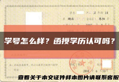 学号怎么样？函授学历认可吗？缩略图