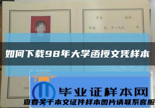 如何下载98年大学函授文凭样本缩略图