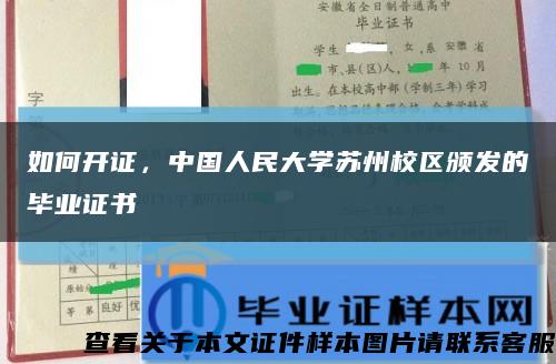 如何开证，中国人民大学苏州校区颁发的毕业证书缩略图