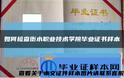 如何检查衡水职业技术学院毕业证书样本缩略图