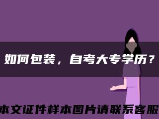 如何包装，自考大专学历？缩略图