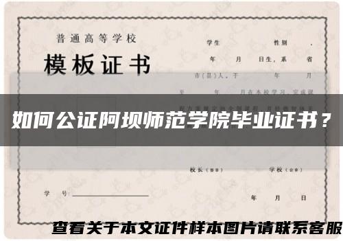 如何公证阿坝师范学院毕业证书？缩略图