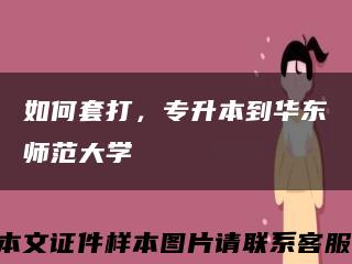 如何套打，专升本到华东师范大学缩略图