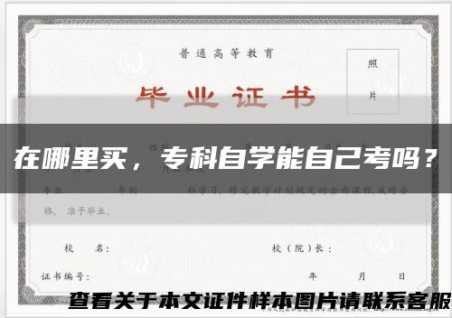 在哪里买，专科自学能自己考吗？缩略图