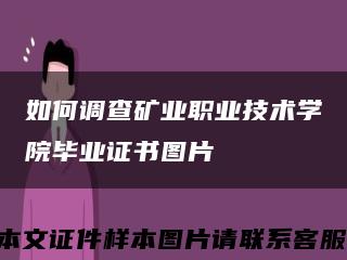 如何调查矿业职业技术学院毕业证书图片缩略图