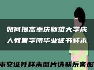 如何提高重庆师范大学成人教育学院毕业证书样本缩略图