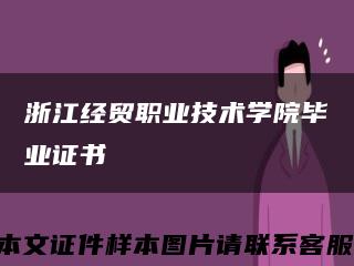 浙江经贸职业技术学院毕业证书缩略图