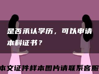 是否承认学历，可以申请本科证书？缩略图