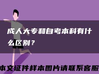 成人大专和自考本科有什么区别？缩略图