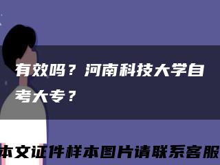 有效吗？河南科技大学自考大专？缩略图