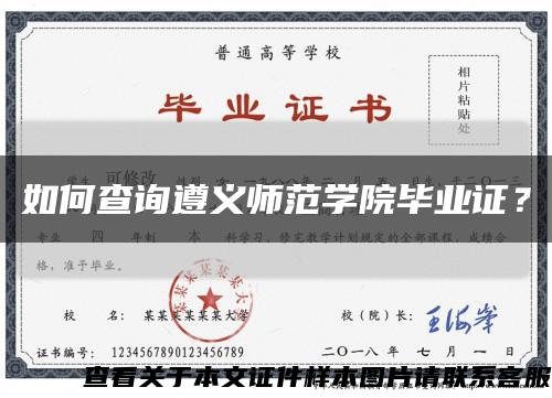 如何查询遵义师范学院毕业证？缩略图