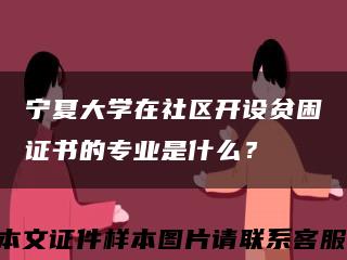 宁夏大学在社区开设贫困证书的专业是什么？缩略图