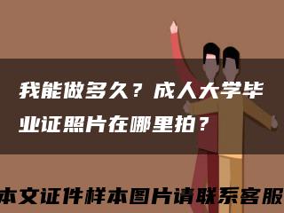 我能做多久？成人大学毕业证照片在哪里拍？缩略图