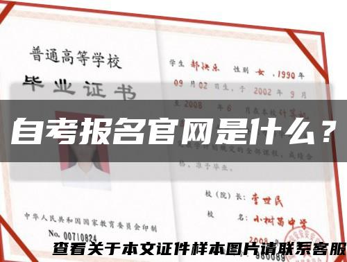 自考报名官网是什么？缩略图