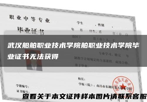 武汉船舶职业技术学院舶职业技术学院毕业证书无法获得缩略图