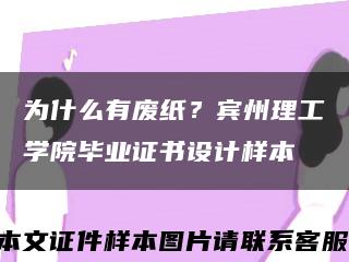 为什么有废纸？宾州理工学院毕业证书设计样本缩略图