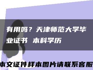 有用吗？天津师范大学毕业证书 本科学历缩略图