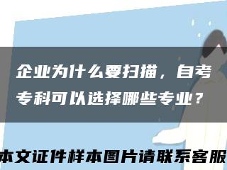 企业为什么要扫描，自考专科可以选择哪些专业？缩略图