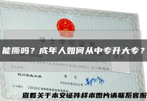 能撕吗？成年人如何从中专升大专？缩略图