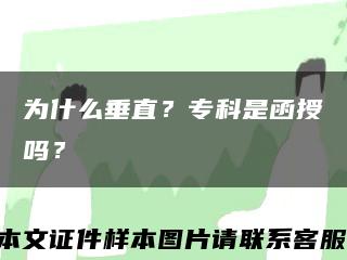 为什么垂直？专科是函授吗？缩略图