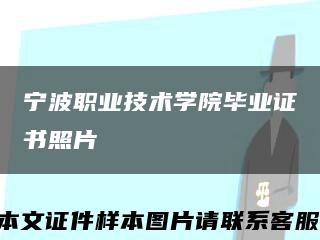 宁波职业技术学院毕业证书照片缩略图