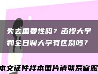 失去重要性吗？函授大学和全日制大学有区别吗？缩略图