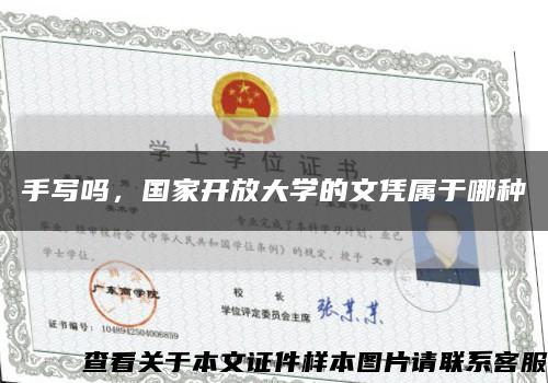 手写吗，国家开放大学的文凭属于哪种缩略图