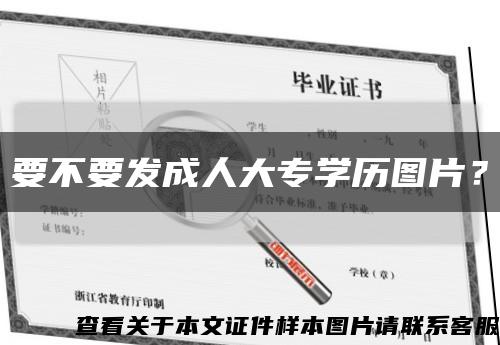 要不要发成人大专学历图片？缩略图