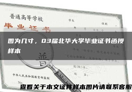 图为几寸，03届北华大学毕业证书函授样本缩略图